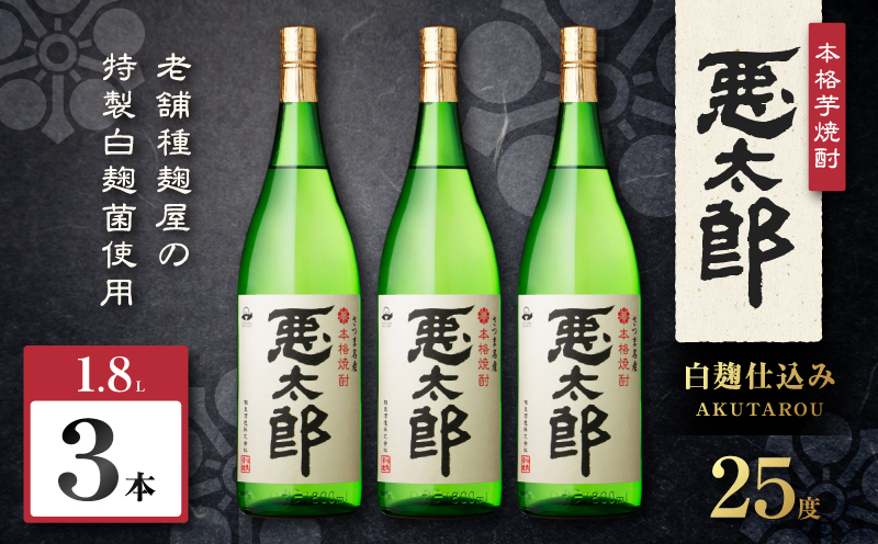 悪太郎 芋焼酎 25度 1800ml×3本　K377-025_06