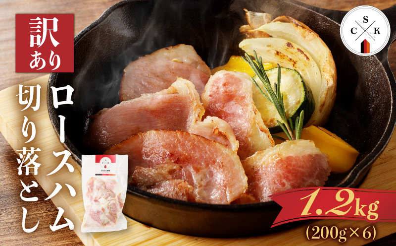 【訳あり】カルスコのロースハム切り落とし 1.2kg　K038-005_03