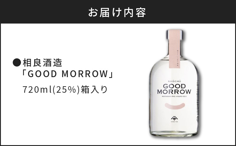  【相良酒造】「GOOD MORROW」（グッドモロー）　K004-002