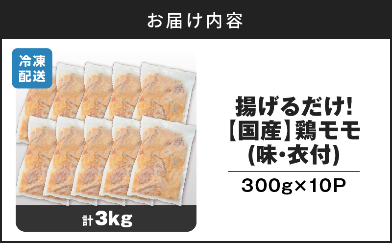 揚げるだけ！【国産】鶏モモ（味・衣付）3kg　K025-008_03