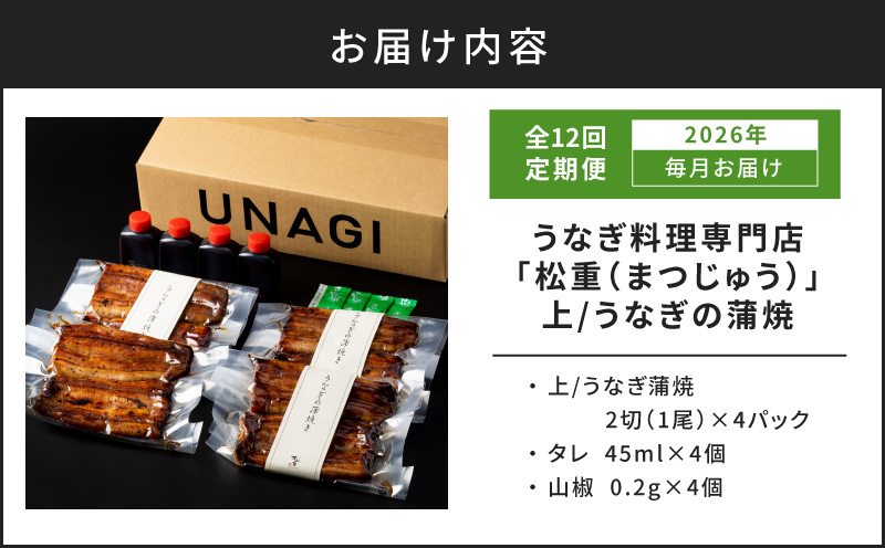 【全12回定期便】うなぎ料理専門店「松重（まつじゅう）」上/うなぎ蒲焼2切（1尾）×4パック　K019-T08_c
