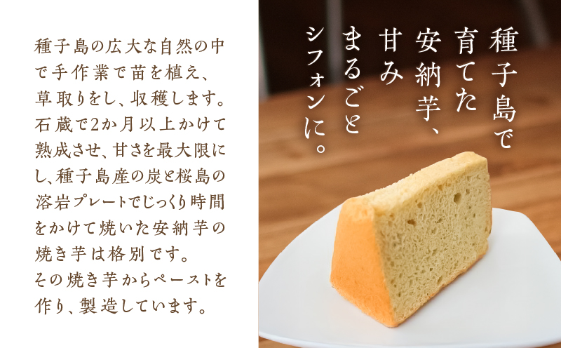 種子島産安納芋のシフォンケーキ他13個セット　K366-001