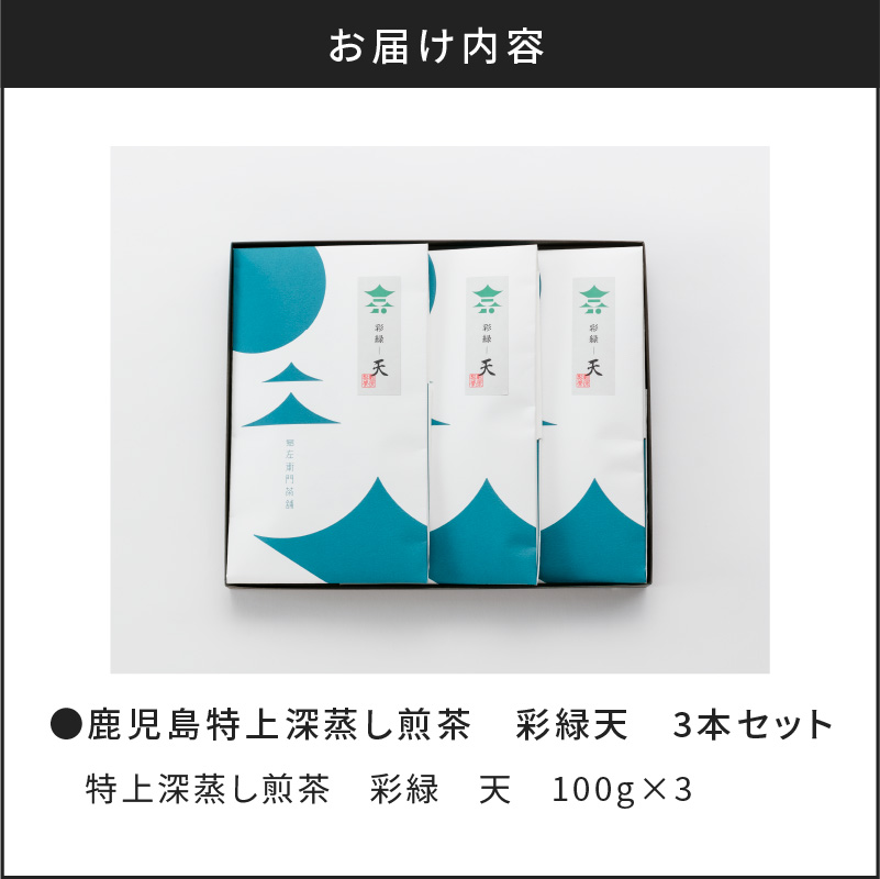 【新茶】2025/6/30まで！鹿児島特上深蒸し煎茶 彩緑天 3本セット　K112-002_shincha