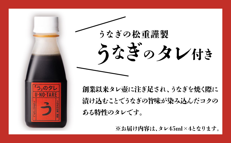 【全3回定期便】うなぎ料理専門店「松重（まつじゅう）」上/うなぎ蒲焼2切（1尾）×4パック　K019-T08_a
