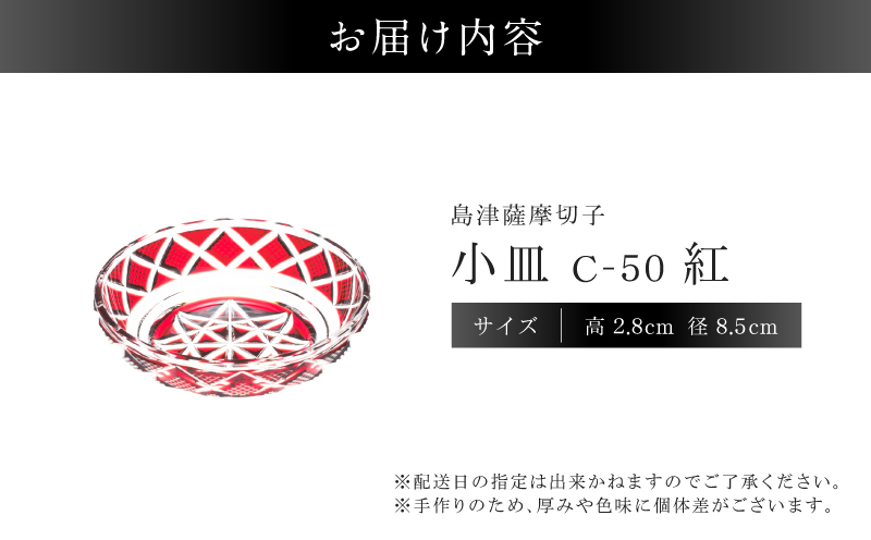 島津薩摩切子 小皿 C-50 紅　K010-052_01