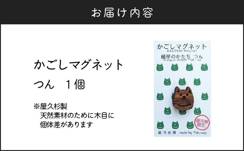 かごしマグネット つん　K391-002_03