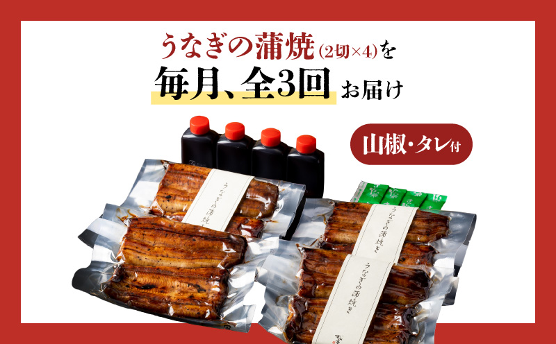 【全3回定期便】うなぎ料理専門店「松重（まつじゅう）」並/うなぎ蒲焼2切（1尾）×4パック　K019-T04_a