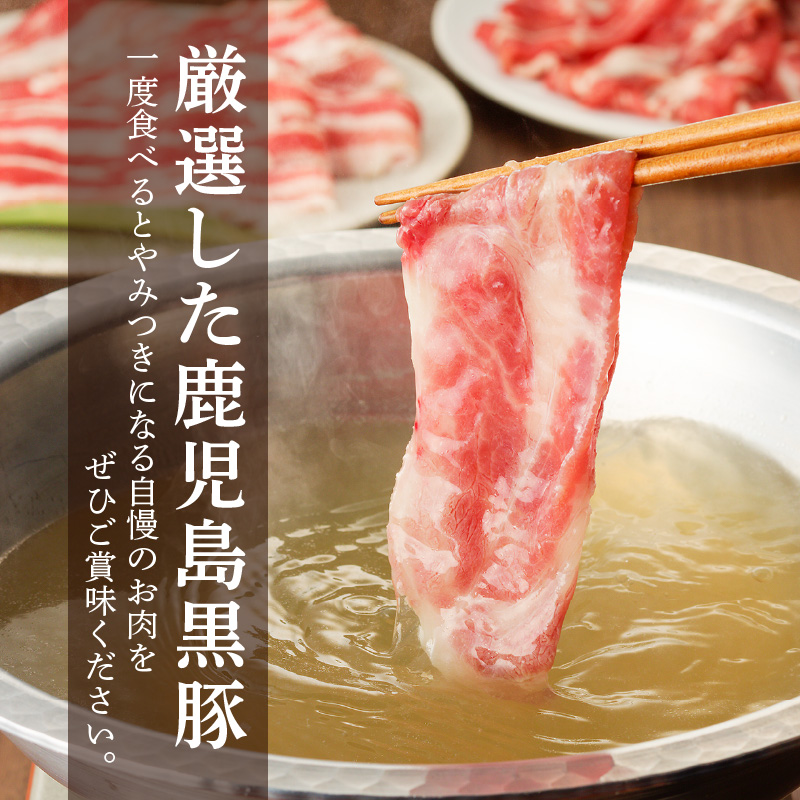 【7営業日以内に発送】【肉のヨコムラ】鹿児島県産 黒豚肩ロース・三枚バラ肉セット（しゃぶしゃぶ用）　K189-002