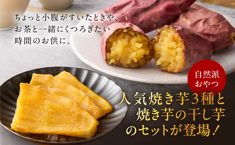 焼き芋紅はるか1kgと焼き芋職人の干し芋2袋セット　K181-017