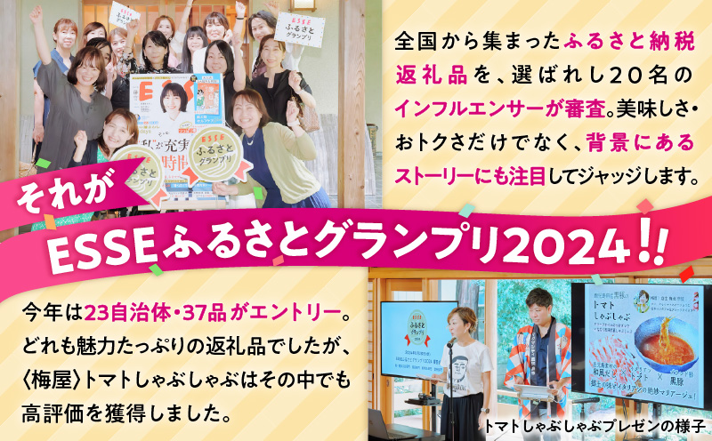 梅屋 トマトしゃぶしゃぶ3〜4人前　K144-004