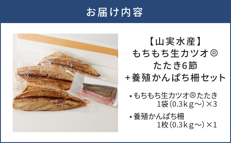 【山実水産】もちもち生カツオ(R)たたき6節+養殖かんぱち柵セット　K046-001