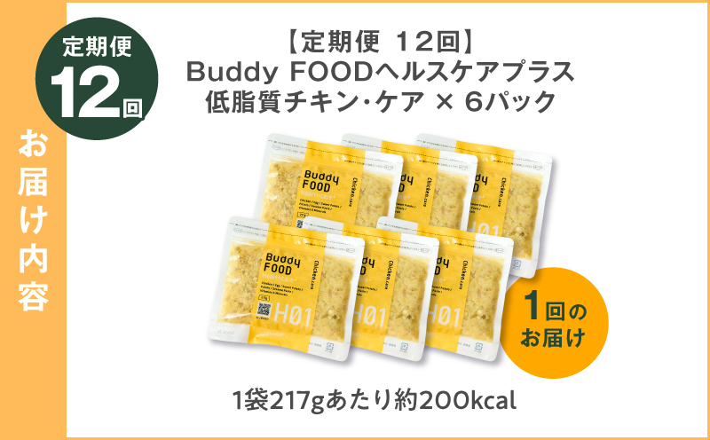 【全12回定期便】Buddy FOOD ヘルスケアプラス 低脂質チキン・ケア×6パック 　K390-T07_c