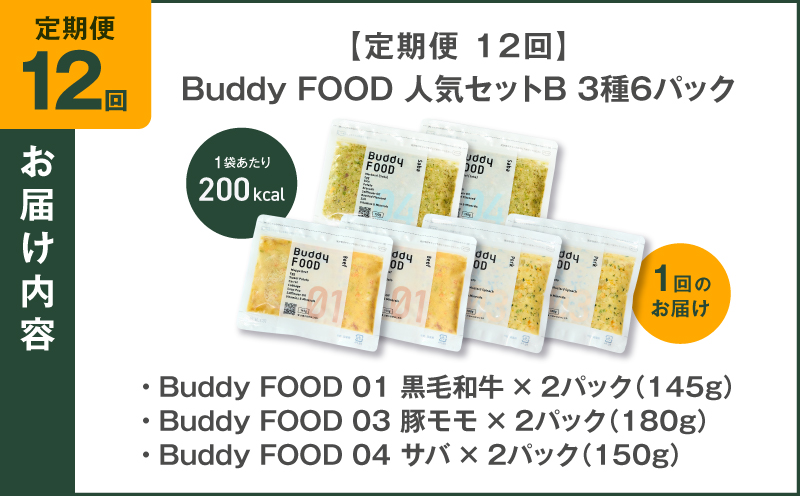 【全12回定期便】Buddy FOOD 人気セットB 3種6パック　K390-T12_c