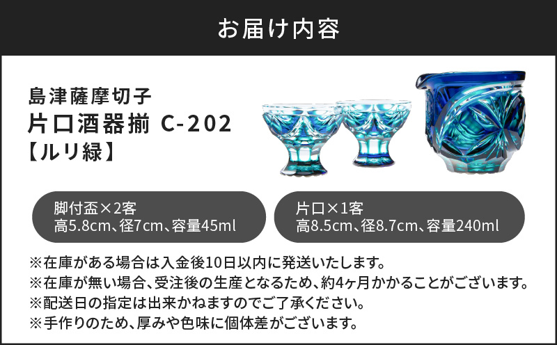 島津薩摩切子 片口酒器揃 C-202 ルリ緑　K010-037_02