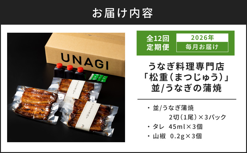 【全12回定期便】うなぎ料理専門店「松重（まつじゅう）」並/うなぎ蒲焼2切（1尾）×3パック　K019-T03_c