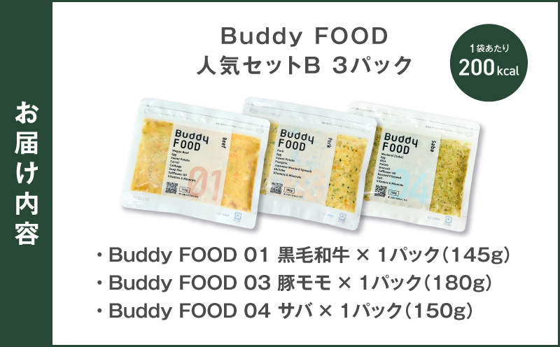 Buddy FOOD 人気セットB 3種3パック（黒毛和牛、豚モモ、サバ）　K390-002_12