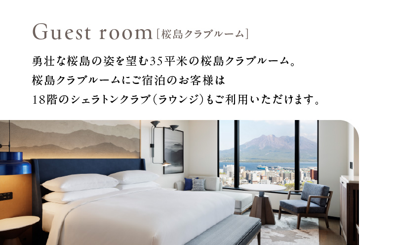 シェラトン鹿児島 宿泊券（桜島クラブルーム 1室2名様 1泊朝食付き）　K259-002