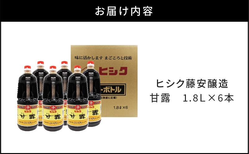 ヒシク藤安醸造　甘露1.8L×6本セット　K026-011