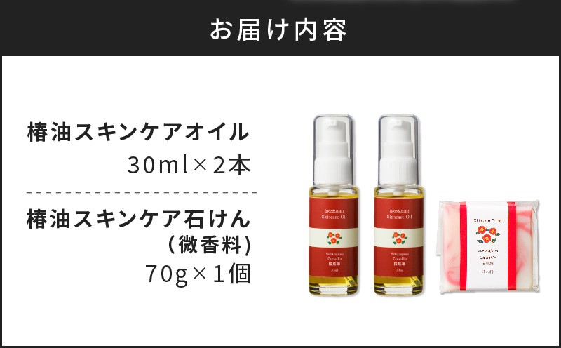 桜島の椿油を使用した無添加のスキンケアオイル・石けんセット　K225-007