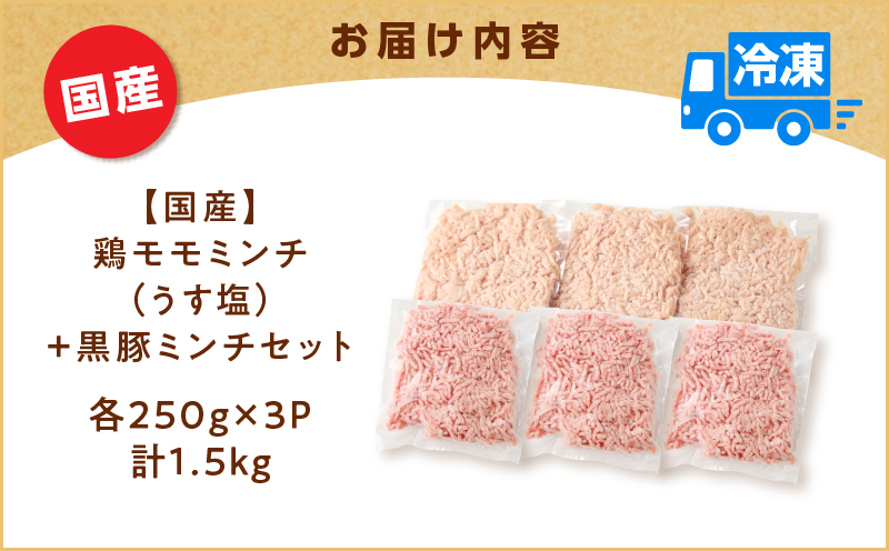国産鶏モモミンチ＜うす塩＞＋黒豚ミンチセット 計1.5kg　K025-017_03