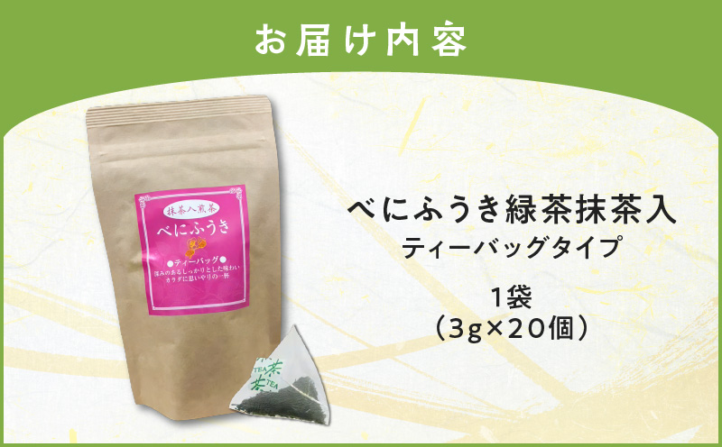 べにふうき緑茶抹茶入（ティーバッグタイプ） 20個×1袋　K111-043_01