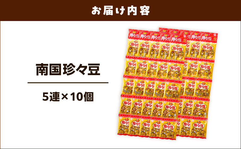 珍々豆 5連×10個　K194-005_01