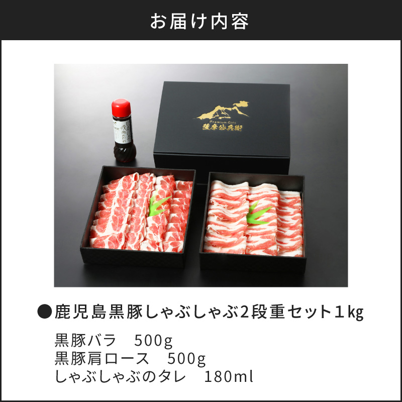 【5営業日以内に発送】鹿児島黒豚しゃぶしゃぶ2段重セット 1Kg　K134-004