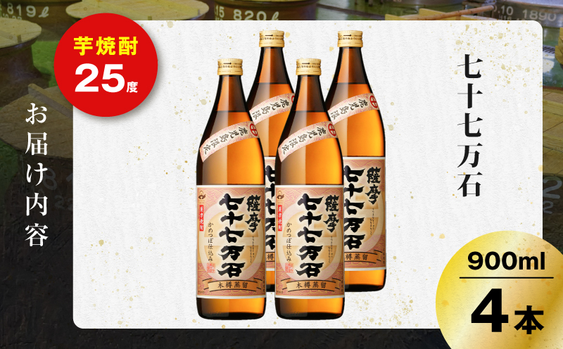七十七万石 芋焼酎 25度 900ml×4本　K377-015_02