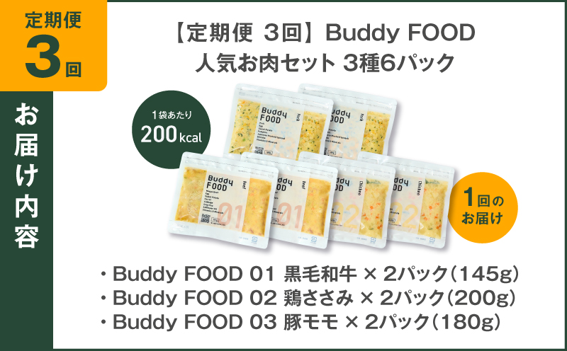 【全3回定期便】Buddy FOOD 人気お肉セット 3種6パック　K390-T14_a
