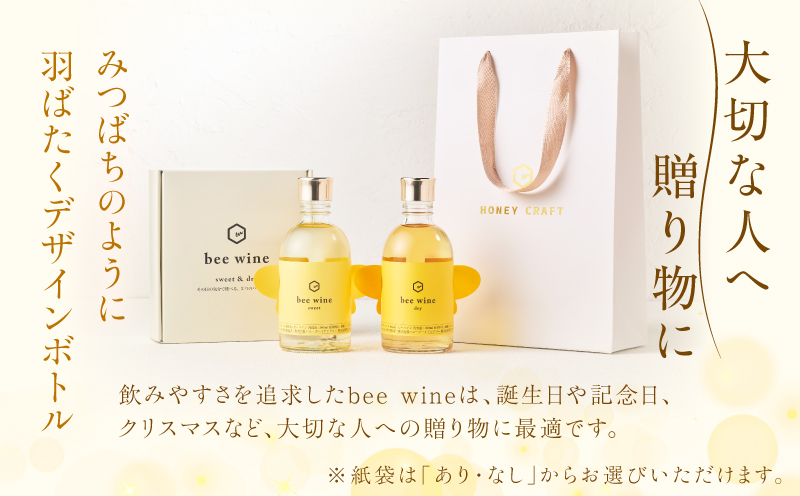 ハニーワイン 「bee wine」 sweet＆dry 300ml 2本セット　K105-012_k