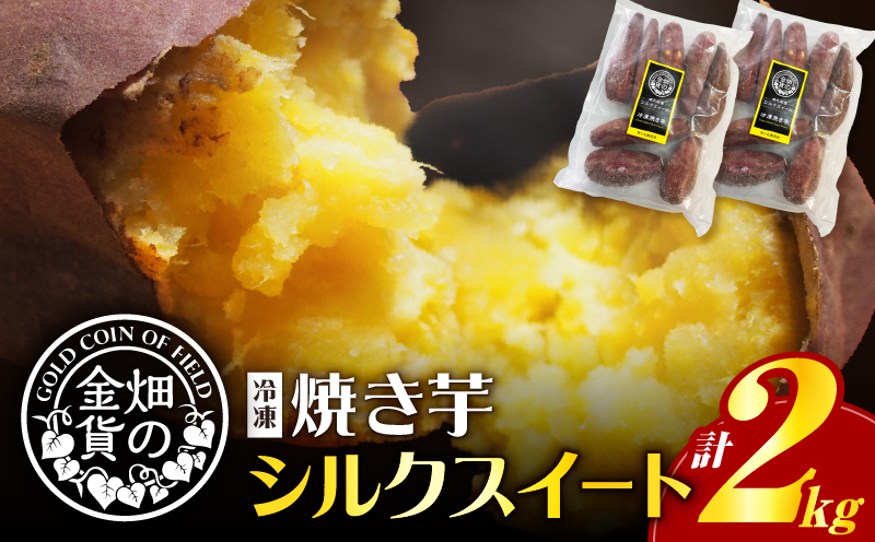 畑の金貨 焼き芋シルクスイート2kg　K181-005_03