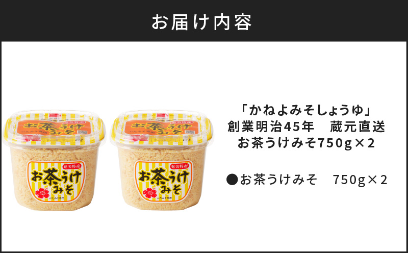 「かねよみそしょうゆ」創業明治45年蔵元直送　お茶うけみそ750g×2　K058-017