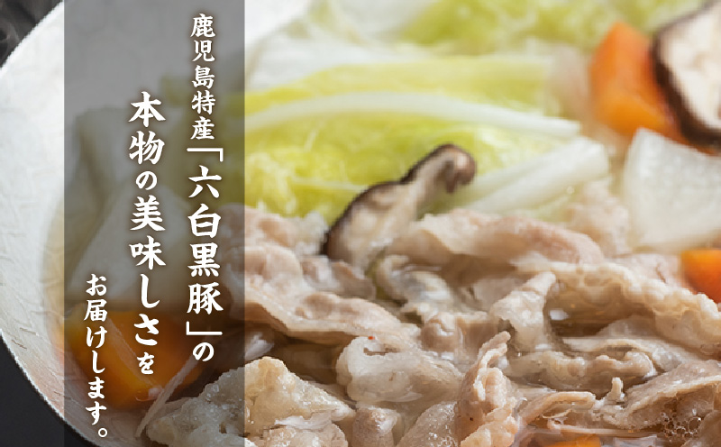 【かごしま黒豚 六白亭】黒豚・黒さつま鶏お1人様鍋 4個　K163-005