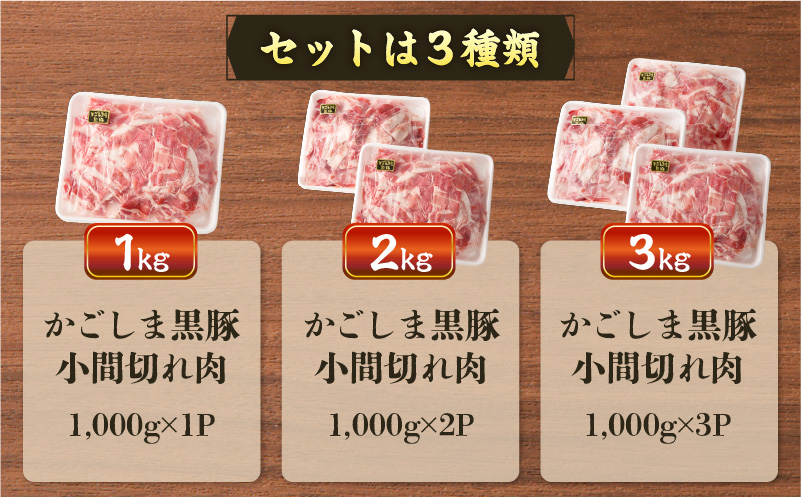 【5営業日以内に発送】かごしま黒豚小間切れ肉 3kgセット　K329-003_03