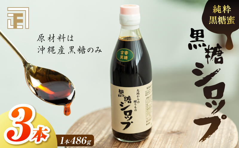 純粋黒糖蜜 黒糖シロップ 3本　K405-002_03