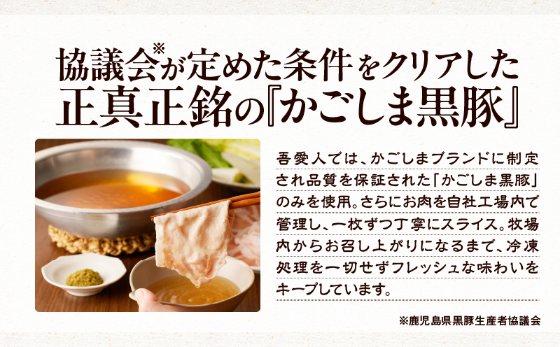 天文館 吾愛人 かごしま六白黒豚しゃぶしゃぶ鍋セット 2〜3人前　K014-002