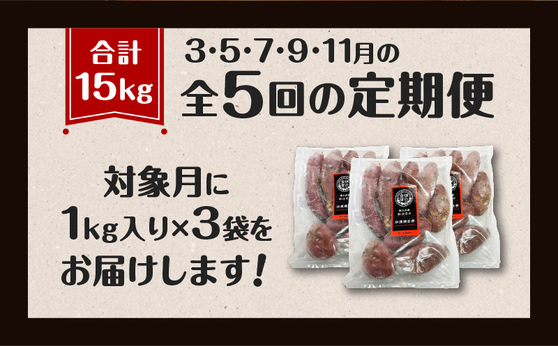 【全5回】【畑の金貨】焼き芋紅はるか3kg 定期便　K181-T02