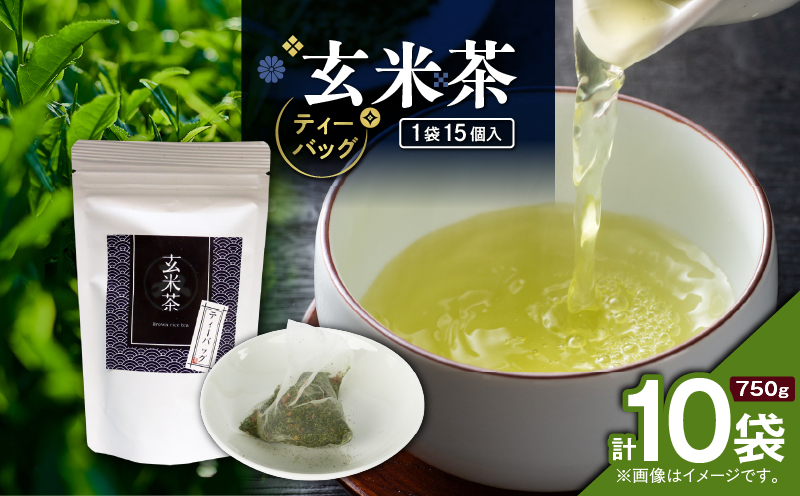 玄米茶ティーバッグ 15個入り（10袋セット）　K346-008_05