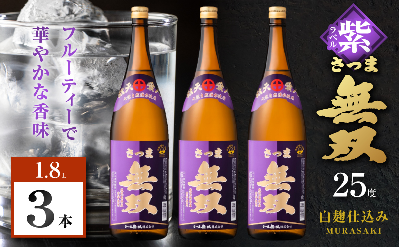 さつま無双 紫ラベル 芋焼酎 25度 1800ml×3本　K377-003_05