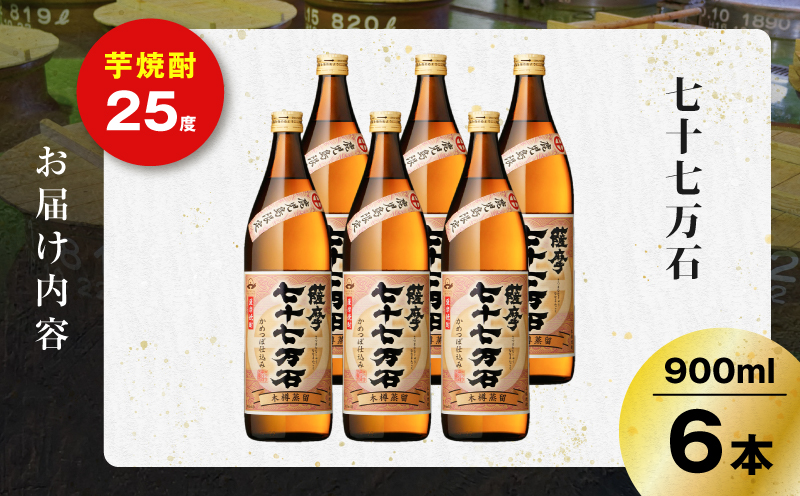 七十七万石 芋焼酎 25度 900ml×6本　K377-015_03