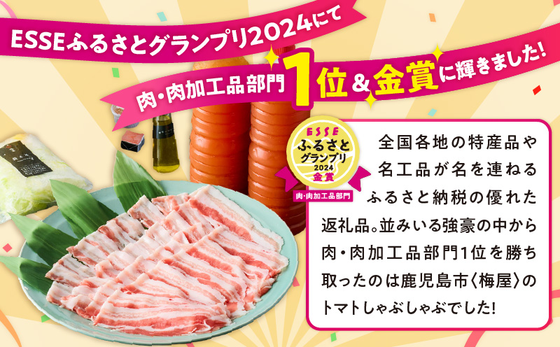 梅屋 トマトしゃぶしゃぶ3〜4人前　K144-004