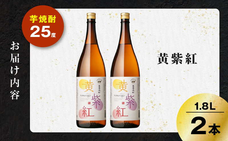 黄紫紅 芋焼酎 25度 1800ml×2本　K377-010_05