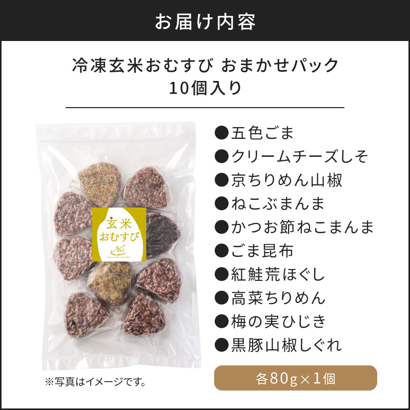 【7営業日以内に発送】冷凍玄米おむすび おまかせパック 10個入り　K182-001