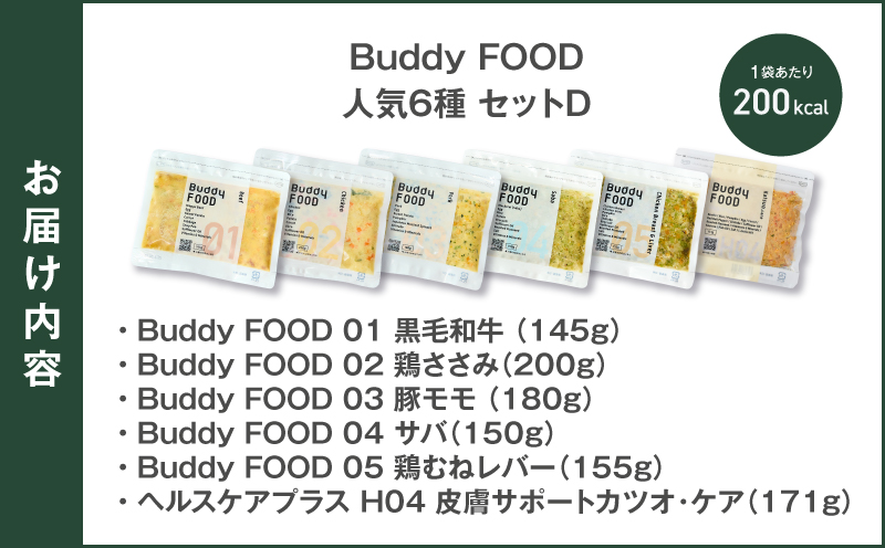 Buddy FOOD 人気6種 セットD　K390-001_20