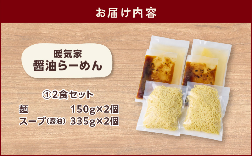 暖気家 醤油らーめん 2食セット　K036-015_01