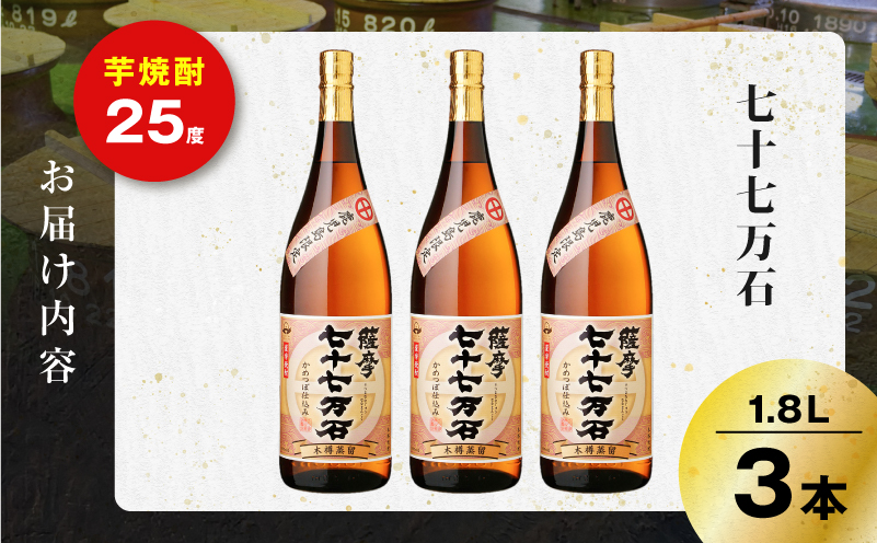七十七万石 芋焼酎 25度 1800ml×3本　K377-015_06
