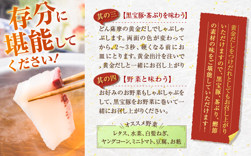 『黒宝豚＆茶ぶり切り身』どん薩摩の黄金だししゃぶしゃぶセット（8人前）　K227-005_02