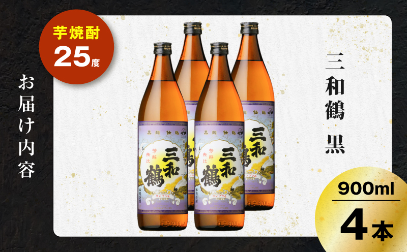 三和鶴 黒 芋焼酎 25度 900ml×4本　K377-019_02