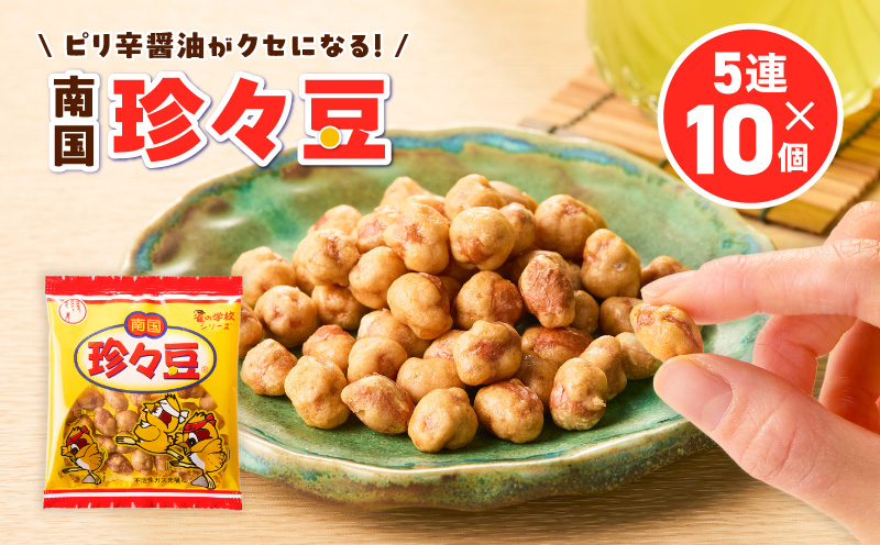 珍々豆 5連×10個　K194-005_01