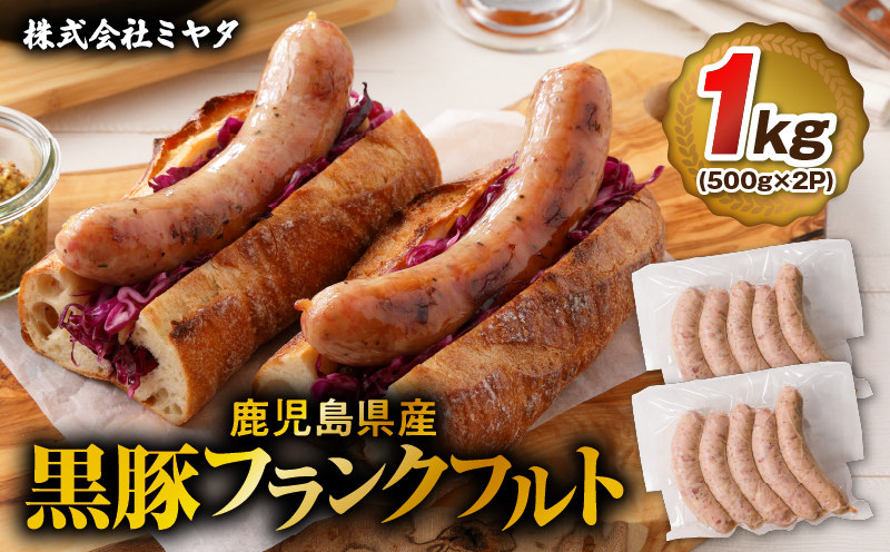 【14営業日以内に発送】 鹿児島県産 黒豚フランクフルト 1kg　K025-002_01
